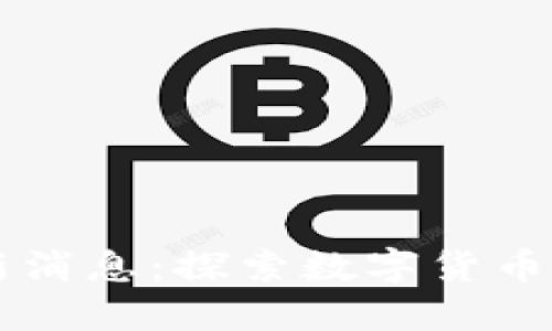 中银行区块链最新消息：探索数字货币与金融科技的未来