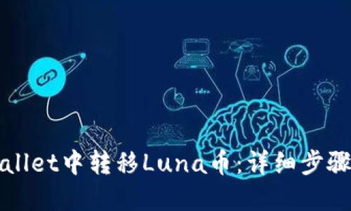 如何在TPWallet中转移Luna币：详细步骤与实用技巧