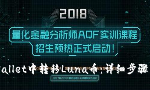 如何在TPWallet中转移Luna币：详细步骤与实用技巧