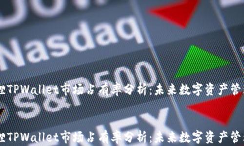 
    小狐狸TPWallet市场占有率分析：未来数字资产管理的新风口


    小狐狸TPWallet市场占有率分析：未来数字资产管理的新风口