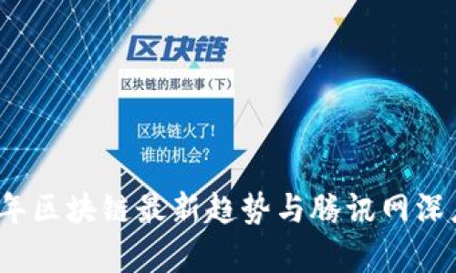 2023年区块链最新趋势与腾讯网深度分析