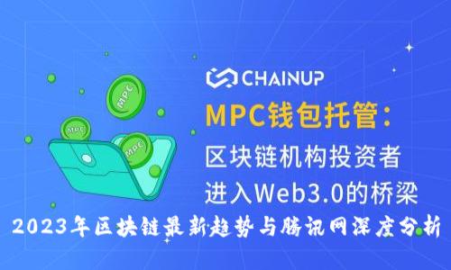 2023年区块链最新趋势与腾讯网深度分析