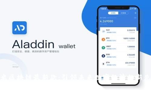小米区块链最新款：引领未来数字经济的新先锋