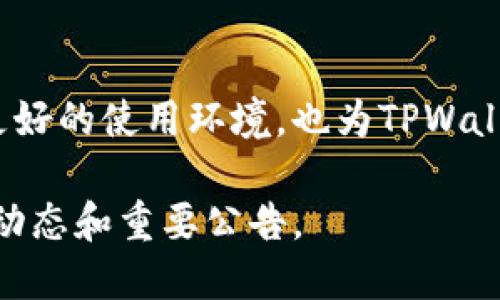 在讨论“tpwallet法币交易升级”的含义之前，我们首先要了解几个关键概念，比如TPWallet、法币交易以及升级。这些元素共同构成了理解这一主题的基础。

### 什么是TPWallet？

TPWallet是一个区块链钱包，旨在为用户提供安全、便捷的数字资产管理服务。它支持多种加密货币的存储和交易功能。用户可以通过TPWallet方便地进行数字货币的管理，包括接收、发送、交易等操作。

### 什么是法币交易？

法币交易指的是使用法定货币（如人民币、美元等）进行的交易。在加密货币领域，法币交易通常指用户使用法定货币购买加密货币，或将加密货币兑换为法定货币的过程。这种交易形式使得新用户更易于入门，使得加密货币市场更具吸引力。

### TPWallet的法币交易升级

TPWallet法币交易升级通常意味着该平台在其法币交易机制或功能上进行了改进。升级的内容可能包括以下几个方面：

1. **用户体验提升**：通过简化交易流程、界面设计，让用户在购买或出售加密货币时更加顺畅、直观。

2. **交易速度加快**：升级后，法币交易的确认时间和处理速度都有所提升，这意味着用户可以更快地完成交易。

3. **支付方式更新**：可能新增多个支付选项，如信用卡、借记卡、数字钱包等，增加用户的灵活性。

4. **安全性增强**：在技术层面提升安全措施，以确保用户资金的安全，例如增加双重认证、提升数据加密强度等。

5. **费用降低**：可能会调整交易费用，使得用户在进行法币交易时，能够享受到更低的交易成本。

### 升级的重要性

法币交易的升级不仅可以提升用户的使用体验，还能吸引更多的用户投身于加密货币市场。当用户发现某个平台提供更为便捷、安全和经济的交易方式时，他们的使用意愿和交易频率都有可能增加。这对于TPWallet的发展和市场竞争力都有着重要的推动作用。

另外，随著监管政策的不断变化，TPWallet或许会通过升级来增强自身的合规性，从而提高用户信任度。信任是任何金融平台的基石，尤其是在加密货币行业，用户对平台的信赖更是决定了他们是否愿意长久使用。

### 结束语

综上所述，TPWallet法币交易的升级意味着其在技术、服务、用户体验等方面进行了一系列的。这不仅为用户提供了更好的使用环境，也为TPWallet自身的发展创造了良好的条件。通过这些努力，TPWallet希望能够在竞争激烈的市场中占有一席之地。

如果想要了解更多关于TPWallet及其法币交易的信息，建议关注TPWallet的官方网站及社交媒体平台，以获取最新动态和重要公告。