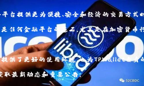 在讨论“tpwallet法币交易升级”的含义之前，我们首先要了解几个关键概念，比如TPWallet、法币交易以及升级。这些元素共同构成了理解这一主题的基础。

### 什么是TPWallet？

TPWallet是一个区块链钱包，旨在为用户提供安全、便捷的数字资产管理服务。它支持多种加密货币的存储和交易功能。用户可以通过TPWallet方便地进行数字货币的管理，包括接收、发送、交易等操作。

### 什么是法币交易？

法币交易指的是使用法定货币（如人民币、美元等）进行的交易。在加密货币领域，法币交易通常指用户使用法定货币购买加密货币，或将加密货币兑换为法定货币的过程。这种交易形式使得新用户更易于入门，使得加密货币市场更具吸引力。

### TPWallet的法币交易升级

TPWallet法币交易升级通常意味着该平台在其法币交易机制或功能上进行了改进。升级的内容可能包括以下几个方面：

1. **用户体验提升**：通过简化交易流程、界面设计，让用户在购买或出售加密货币时更加顺畅、直观。

2. **交易速度加快**：升级后，法币交易的确认时间和处理速度都有所提升，这意味着用户可以更快地完成交易。

3. **支付方式更新**：可能新增多个支付选项，如信用卡、借记卡、数字钱包等，增加用户的灵活性。

4. **安全性增强**：在技术层面提升安全措施，以确保用户资金的安全，例如增加双重认证、提升数据加密强度等。

5. **费用降低**：可能会调整交易费用，使得用户在进行法币交易时，能够享受到更低的交易成本。

### 升级的重要性

法币交易的升级不仅可以提升用户的使用体验，还能吸引更多的用户投身于加密货币市场。当用户发现某个平台提供更为便捷、安全和经济的交易方式时，他们的使用意愿和交易频率都有可能增加。这对于TPWallet的发展和市场竞争力都有着重要的推动作用。

另外，随著监管政策的不断变化，TPWallet或许会通过升级来增强自身的合规性，从而提高用户信任度。信任是任何金融平台的基石，尤其是在加密货币行业，用户对平台的信赖更是决定了他们是否愿意长久使用。

### 结束语

综上所述，TPWallet法币交易的升级意味着其在技术、服务、用户体验等方面进行了一系列的。这不仅为用户提供了更好的使用环境，也为TPWallet自身的发展创造了良好的条件。通过这些努力，TPWallet希望能够在竞争激烈的市场中占有一席之地。

如果想要了解更多关于TPWallet及其法币交易的信息，建议关注TPWallet的官方网站及社交媒体平台，以获取最新动态和重要公告。