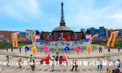 TPWallet买币一直等待确认？详解问题解决方案