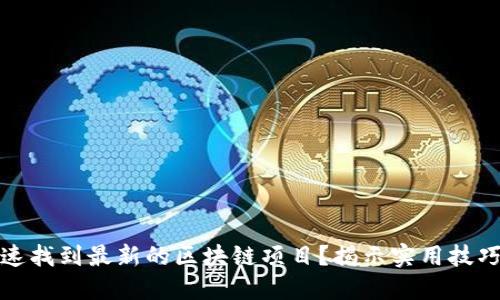 如何快速找到最新的区块链项目？揭示实用技巧和资源