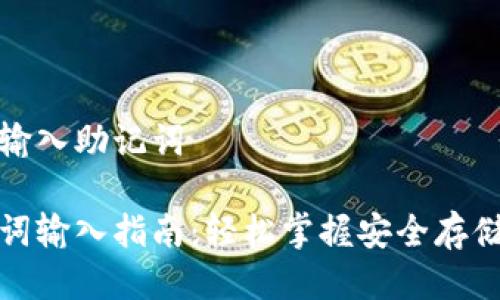 tpwallet怎么输入助记词

tpwallet助记词输入指南：轻松掌握安全存储和恢复的技巧