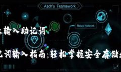 tpwallet怎么输入助记词tpwallet助记词输入指南：轻