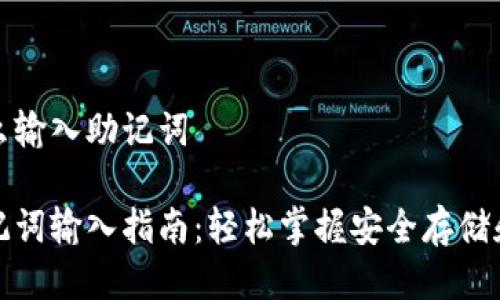 tpwallet怎么输入助记词

tpwallet助记词输入指南：轻松掌握安全存储和恢复的技巧