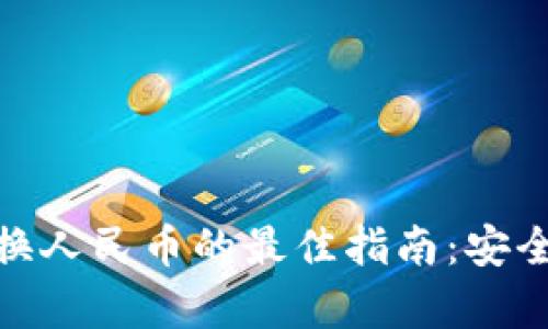 TPWallet USDT换人民币的最佳指南：安全高效且简单易懂