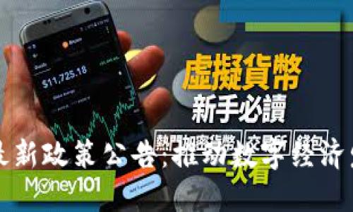 黑河区块链最新政策公告：推动数字经济发展的新机遇