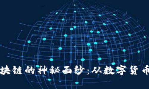 揭开比特币、ICO和区块链的神秘面纱：从数字货币到新经济的颠覆力量