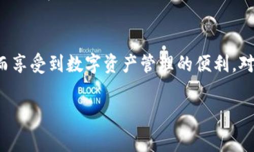 在使用tpwallet进行闪兑时遇到错误是一个比较常见的问题。这类问题可能会引发用户的不安与困惑。在接下来的内容中，我们将探讨可能导致tpwallet闪兑错误的原因，提供解决方案，并分享一些预防措施，帮助用户更好地使用这个数字钱包。

tpwallet的基本概述
tpwallet，作为一款新兴的数字钱包，致力于为用户提供方便快捷的资产管理与数字货币交易服务。它不仅支持多种加密货币，还提供了快速兑换功能，让用户能够在不同货币之间即时转换。然而，尽管tpwallet的设计初衷是为了提高用户体验，但在实际操作中，依然可能会遇到一些问题，尤其是闪兑功能的使用，有时会出现错误提示。

闪兑错误的常见原因
当用户在使用tpwallet进行闪兑时，可能会遇到各种各样的错误。这些错误可能来自多个方面，以下为常见的一些原因：

h4网络问题/h4
网络连接不稳定是导致闪兑错误的主要原因之一。tpwallet与区块链网络的连接需要依赖一个良好的互联网环境。如果用户的网络速度太慢或频繁掉线，可能会导致交易请求未能成功送达，从而出现错误提示。

h4余额不足/h4
尝试闪兑时，用户必须保证其账户中有足够的余额。如果用户在尝试闪兑某种数字货币时遇到错误，应该首先确认自己是否有充足的资产进行交易。

h4交易限制/h4
有时，tpwallet会对特定交易设置限制。例如，对于某些金额过大的闪兑请求，系统可能会出于安全原因自动拒绝交易。此外，交易频率的限制也可能导致用户无法连续进行多次闪兑。

h4技术问题/h4
tpwallet的服务器负载过高，也有可能导致用户无法正常进行闪兑。在高峰期，系统响应时间可能会变慢，导致交易请求无法及时得到处理。

如何解决tpwallet闪兑错误
面对闪兑错误，用户可以采取以下几种措施来解决问题：

h4检查网络连接/h4
确保你的网络连接稳定，可以尝试重新连接Wi-Fi或使用移动数据。也可以通过ping命令检测网络的稳定性，确保与tpwallet服务器的连接畅通。

h4确认账户余额/h4
在进行闪兑前，用户应该检查自己的账户余额，确保有足够的资产进行兑换。此外，记得考虑交易手续费，以避免因为余额不足而导致的兑换失败。

h4减小交易额度/h4
若用户在进行大额闪兑时遇到问题，可以尝试将交易额度减小。分多次进行交易，不仅可以降低失败的风险，也有助于提高交易的成功率。

h4联系客服支持/h4
若以上方法无法解决问题，建议用户联系tpwallet的客服。客服人员会根据用户提供的信息，帮助查找问题的根源，并给出相应的解决方案。同时，也可以关注tpwallet的社交媒体或官方网站，了解最新的系统维护通知及技术故障信息。

预防闪兑错误的措施
在了解了常见的错误原因及解决方案后，用户也可以采取一些预防措施，为提升使用体验打下基础：

h4保持应用更新/h4
确保tpwallet应用保持最新版本，开发者会定期推出更新以修复bug和提升安全性。更新通常会包含对闪兑功能的，有助于避免潜在错误。

h4学习操作指南/h4
深入了解tpwallet的使用指南和操作流程可大幅降低错误发生的几率。通过系统学习交易流程，用户可以在使用时更为顺畅，从而减少错误发生的可能性。

h4定期检查账户安全/h4
保持账户安全至关重要。用户应定期更改密码，开启双重认证，及时清理闲置的连接，确保自己的账户不被他人入侵。良好的安全习惯可以有效避免因账户被盗用而导致的错误交易。

h4多了解行情与规则/h4
了解数字货币市场行情及各类交易规则，对用户使用tpwallet的闪兑功能也大有裨益。通过保持对市场变化的敏感性，用户可以更好地把握交易时机，同时规避潜在的风险。

总结
闪兑功能是tpwallet的重要组成部分，但也可能因为多种原因出现错误。通过排查问题、采取解决措施并预防潜在风险，用户能够更顺畅地使用这一功能，从而享受到数字资产管理的便利。对于任何问题，及时寻求帮助和获取支持，都是用户行使权利的重要一环。希望每位tpwallet的用户都能在这条数字货币之路上，顺风顺水，避免不必要的困扰。

tpwallet, 闪兑错误, 数字钱包, 解决方案/guanjianci