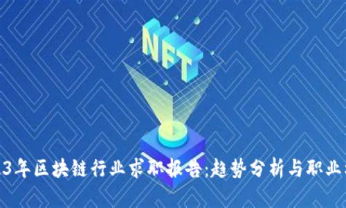 2023年区块链行业求职报告：趋势分析与职业机会