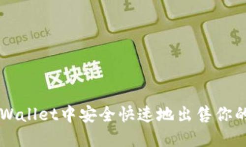 如何在TPWallet中安全快速地出售你的数字货币