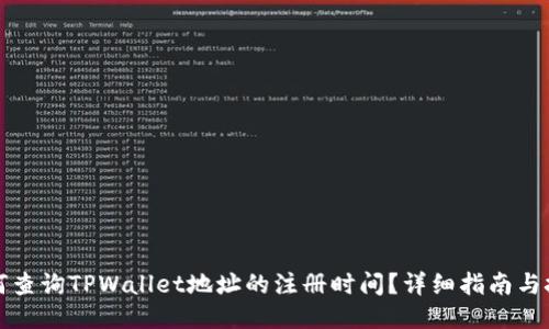 如何查询TPWallet地址的注册时间？详细指南与技巧