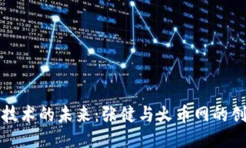 区块链技术的未来：张健与火币网的创新之旅
