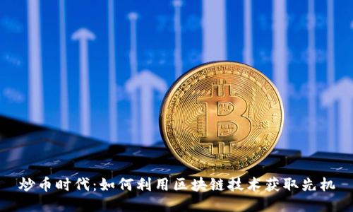炒币时代：如何利用区块链技术获取先机