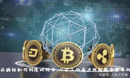 揭秘区块链如何创造比特币：从矿工的角度理解数字货币的诞生