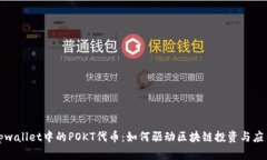探秘tpwallet中的POKT代币：如何驱动区块链投资与