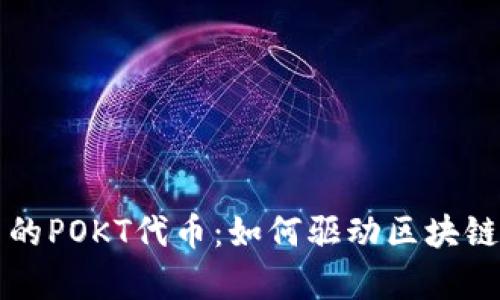 探秘tpwallet中的POKT代币：如何驱动区块链投资与应用创新