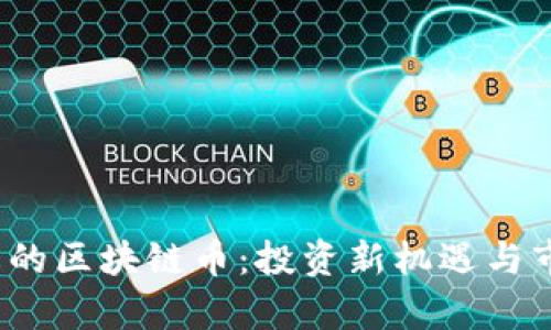 2023年最火的区块链币：投资新机遇与市场动向分析