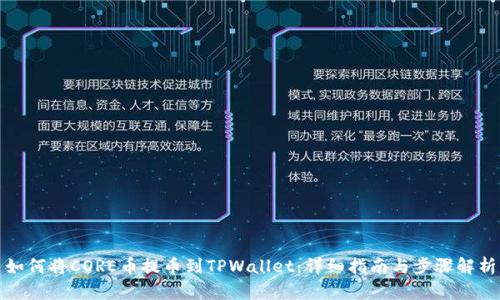如何将CORE币提币到TPWallet：详细指南与步骤解析