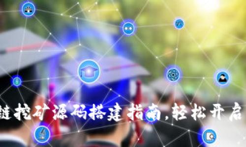 最全面的区块链挖矿源码搭建指南，轻松开启你的挖矿之旅！