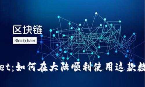 TPWallet：如何在大陆顺利使用这款数字钱包