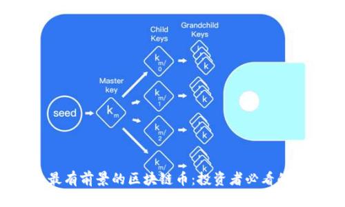 2023年最有前景的区块链币：投资者必看的新兴力量