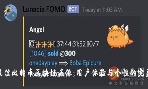 选择最佳比特币区块链头像：用户体验与个性的完美结合