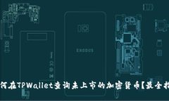 如何在TPWallet查询未上市的加密货币？最全指南