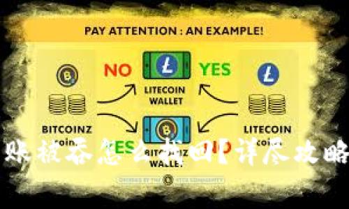 TPWallet转账被吞怎么找回？详尽攻略与注意事项