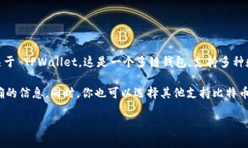 中本聪测试币（Satoshi Test Bitcoin）是比特币网络的一部分，用于开发和测试，而不是用于正式交易或实际价值的转移。而关于 TPWallet，这是一个多链钱包，支持多种数字资产的存储与转账功能。TPWallet 可以用于管理各种加密货币，包括比特币，但并不特别被称为中本聪测试币的官方钱包。

如果你想要确认是否使用 TPWallet 进行中本聪测试币的交易，最好是查看 TPWallet 的官方文档或支持页面，以获取最准确的信息。同时，你也可以选择其他支持比特币和相关测试网的数字钱包。

如果您对如何使用TPWallet进行比特币交易或其支持的其他功能有更多问题，请随时询问，我会很乐意为您提供帮助。