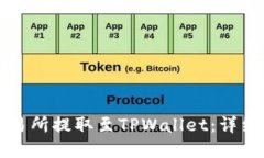 如何在OK交易所提取至TPWallet：详细指南与步骤