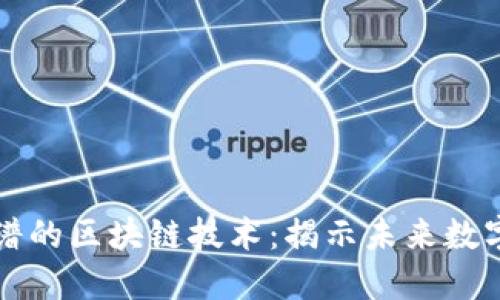 探索最新靠谱的区块链技术：揭示未来数字经济的潜力