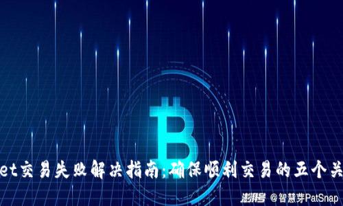 TPWallet交易失败解决指南：确保顺利交易的五个关键步骤
