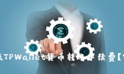 如何有效降低TPWallet货币转账手续费？实用攻略汇总