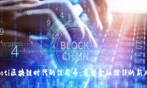 jiaoti区块链时代的信用币：重塑金融信任的新风口