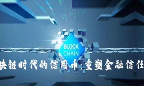 jiaoti区块链时代的信用币：重塑金融信任的新风口