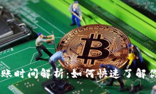 TPWallet收款到账时间解析：如何快速了解你的加密货币交易