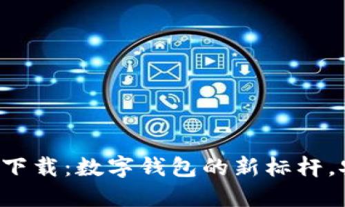 TPWallet 1.2.7 官网下载：数字钱包的新标杆，安全与便捷的完美结合