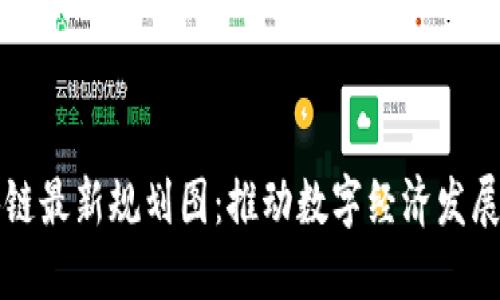 四川区块链最新规划图：推动数字经济发展的新引擎