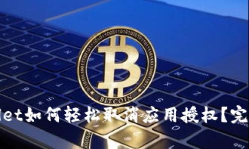 tpwallet如何轻松取消应用授权？完整指南