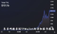长币网提币到TPWallet的详细操作指南