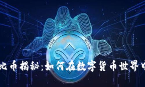 区块链波比币揭秘：如何在数字货币世界中脱颖而出