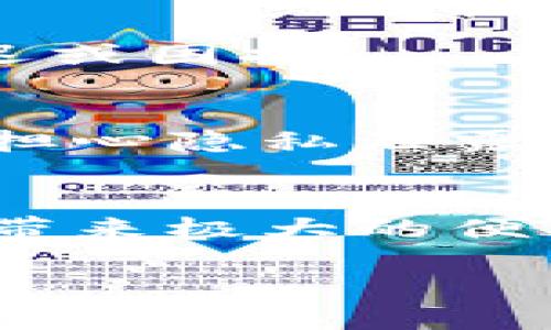 TPWallet 是一个为数字资产用户提供便捷管理和交易服务的平台。在它的生态系统中，区块浏览器作为一个重要的功能，使用户能够实时查看链上数据，跟踪交易状态，同时还可以检查钱包余额等信息。那么，TPWallet的区块浏览器在哪里呢？

TPWallet 区块浏览器简介
TPWallet 的区块浏览器是一种工具，旨在帮助用户查看 blockchain（区块链）上发生的所有交易和智能合约的执行情况。它显示出每一笔交易的详细信息，包括发送方和接收方的地址、交易时间、交易金额以及交易的状态（例如已确认、待确认等）。此外，用户也可以使用区块浏览器来检查他们的资产余额和历史交易记录。

如何访问 TPWallet 的区块浏览器
想要访问 TPWallet 的区块浏览器，用户可以通过 TPWallet 的官方网站直接获取链接。通常，网站首页会有明显的“区块浏览器”链接。在 TPWallet 的导航栏中，查找相关链接，点击进入到区块浏览器页面。

利用区块浏览器的优势
区块浏览器不仅仅是一个查询工具，它赋予用户掌控他们数字资产的能力。使用区块浏览器的优势包括：实时监控资产、验证交易、确保安全性等。通过实时监控资产，用户能够随时掌握自己的财务状况。验证交易则是确保每一笔资金的安全，避免受到欺诈和诈骗的影响。

如何查询交易记录
在 TPWallet 的区块浏览器页面，用户可以看到一个搜索框。在这个搜索框中，用户可以输入交易哈希（transaction hash）、钱包地址或者区块号，这样就能获取相应的交易记录。每笔交易都会列出详细的信息，以帮助用户更好地理解资金流动情况。

区块浏览器的用户体验
TPWallet 的区块浏览器设计旨在提供优良的用户体验。界面，容易上手。即使是新手用户也能够顺利使用。此外，区块浏览器的响应速度非常快，确保用户在进行查询时不会感到延迟或困扰。

安全性与隐私保护
TPWallet 认真对待用户的安全性和隐私保护。区块浏览器所展示的数据被严格加密，并根据最新的隐私保护法规进行管理。用户可以放心使用区块浏览器查询他们的交易，而不会担心隐私泄露的风险。

总结
TPWallet 的区块浏览器是一个强大而易于使用的工具，使得用户能够实时查看和管理他们的数字资产。无论你是区块链交易的新手，还是经验丰富的投资者，利用这个工具都可以带来极大的便利。通过访问 TPWallet 的官方网站，用户可以快速进入区块浏览器并开始使用。如果你希望实时监控交易，确保安全性，那么 TPWallet 的区块浏览器绝对是一个值得推荐的选择。

最后，建议用户定期访问TPWallet的官方网站，以获取最新的功能和更新。随着数字资产行业的不断发展，TPWallet 的区块浏览器也将不断进化，提供更加优质的服务和体验。