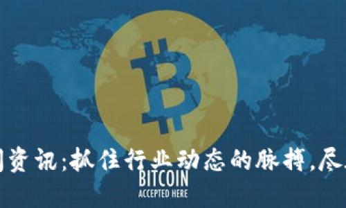 区块链午间资讯：抓住行业动态的脉搏，尽在视频回顾
