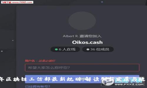 2023年区块链工信部最新规划：解读创新发展与政策机遇